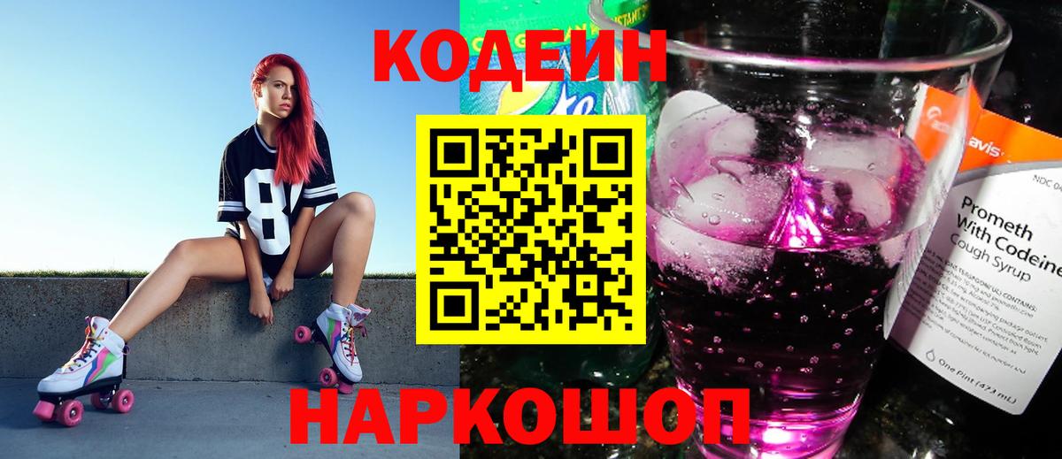Котовск  Кодеин напиток Lean (лин)  Вход с VPN 